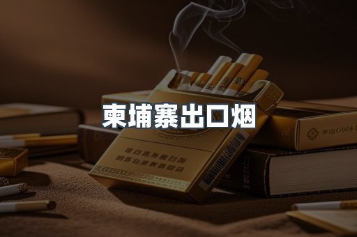 柬埔寨出口烟