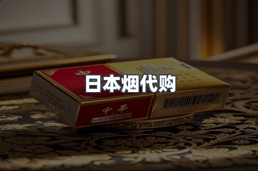 日本烟代购
